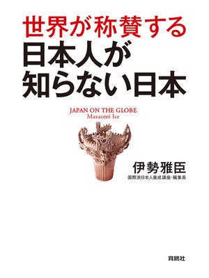 cover image of 世界が称賛する　日本人が知らない日本